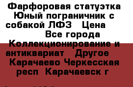 Фарфоровая статуэтка Юный пограничник с собакой ЛФЗ › Цена ­ 1 500 - Все города Коллекционирование и антиквариат » Другое   . Карачаево-Черкесская респ.,Карачаевск г.